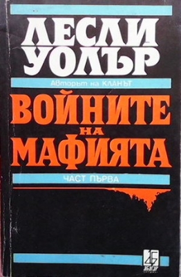 Войните на мафията. Част 1