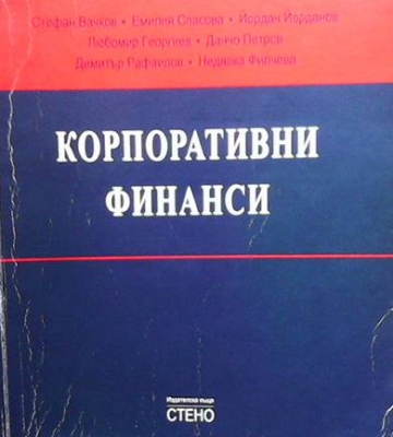 Корпоративни финанси