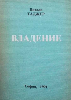 Владение - Витали Таджер