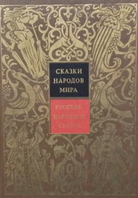 Русские народные сказки