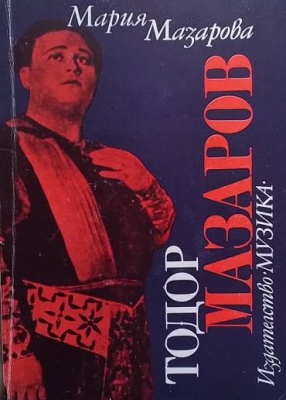 Тодор Мазаров