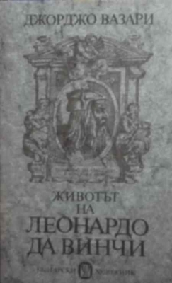 Животът на Леонардо да Винчи