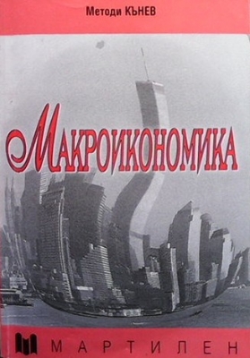 Макроикономика