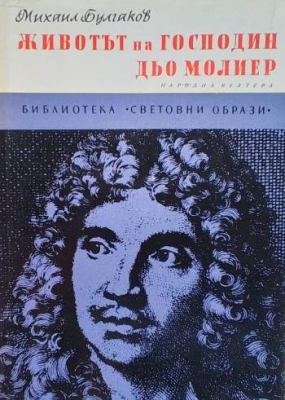 Животът на господин дьо Молиер