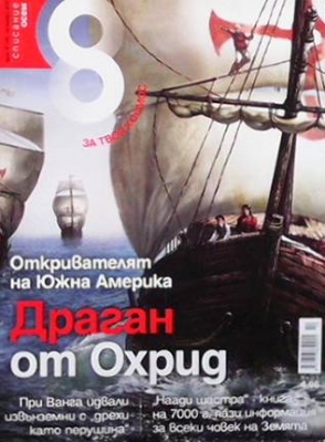Списание осем. Бр. 46 / октомври 2012