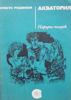 Акватория
