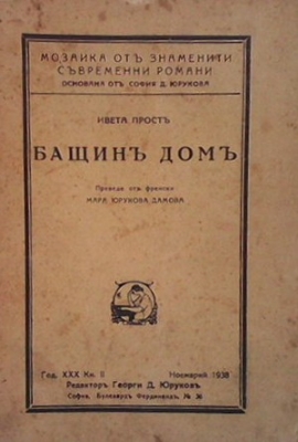 Бащинъ домъ