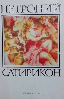 Сатирикон - Петроний