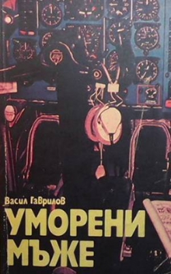 Уморени мъже