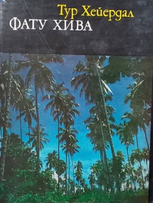 Фату Хива