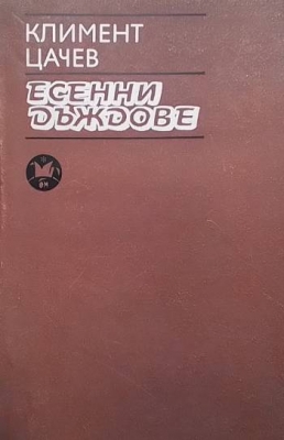 Есенни дъждове