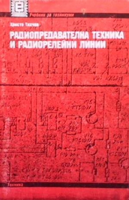 Радиопредавателна техника и радиорелейни линии