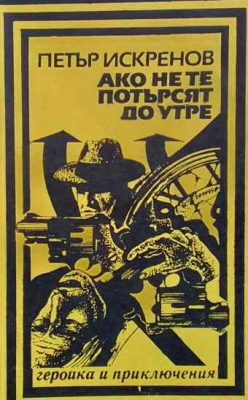Ако не те потърсят до утре