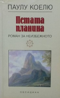 Петата планина