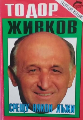 Срещу някои лъжи