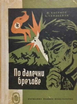По далечни брегове