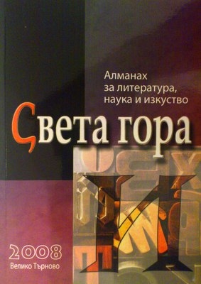 Алманах за литература, наука и изкуства “Света гора”