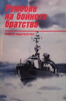 Румбове на бойното братство