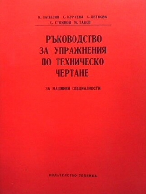 Ръководство за упражнения по техническо чертане