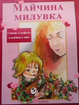 Майчина милувка