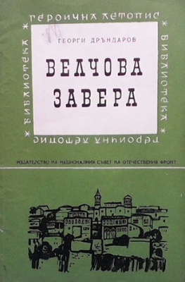 Велчова завера