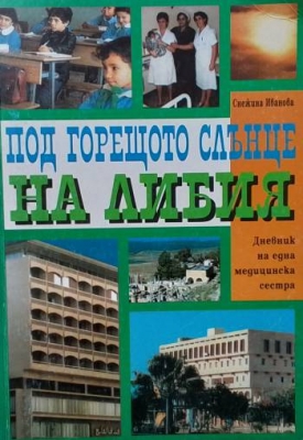 Под горещото слънце на Либия