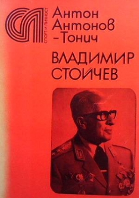 Владимир Стойчев