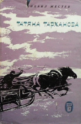 Татяна Тарханова