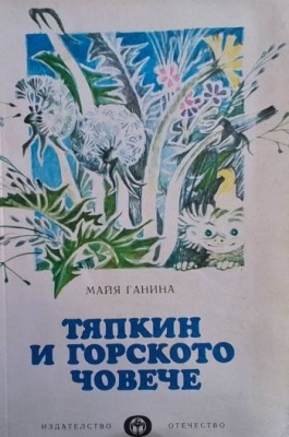 Тяпкин и горското човече