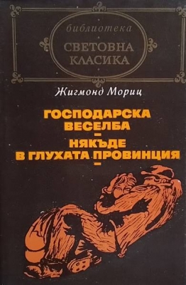 Господарска веселба; Някъде в глухата провинция