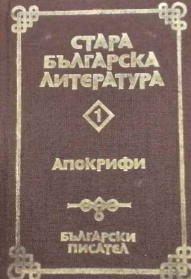 Стара българска литература в седем тома. Том 1: Апокрифи