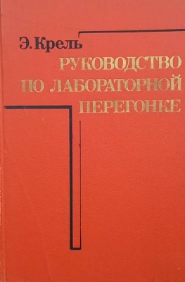 Руководство по лабораторной перегонке