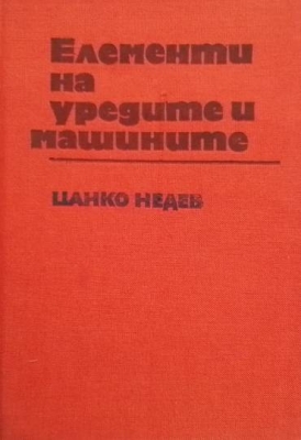 Елементи на уредите и машините