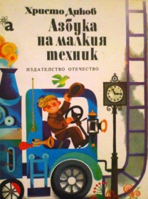 Азбука на малкия техник