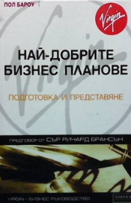 Най-добрите бизнес планове