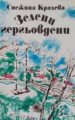 Зелени гергьовдени
