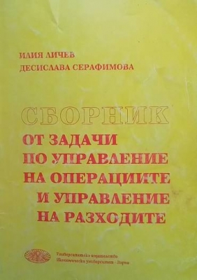 Сборник от задачи по управление на операциите и управление на разходите