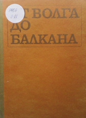 От Волга до Балкана
