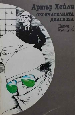 Окончателната диагноза