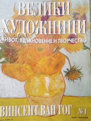 Велики художници. Бр. 1 / 2008
