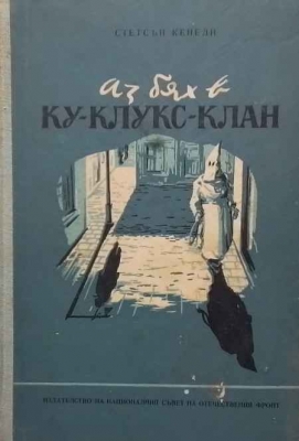 Аз бях в Ку-клукс-клан