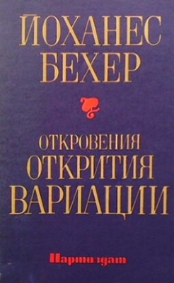 Откровения. Открития. Вариации