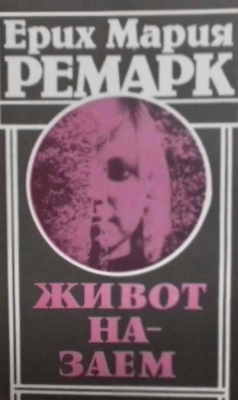 Живот назаем