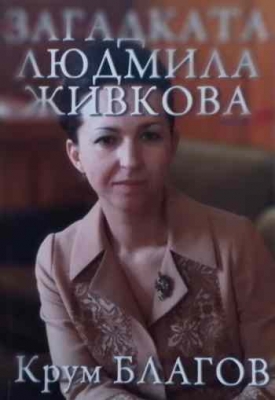 Загадката Людмила Живкова