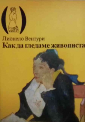 Как да гледаме живописта