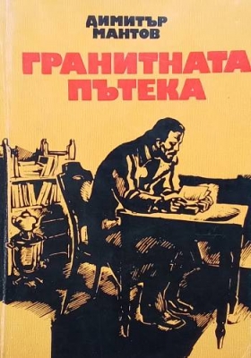 Гранитната пътека