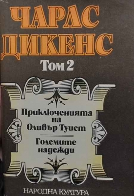 Избрани творби в пет тома. Том 2: Приключенията на Оливър Туист; Големите надежди