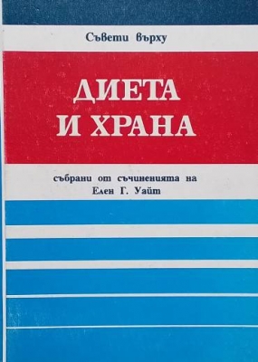 Диета и храна - Елън Уайт