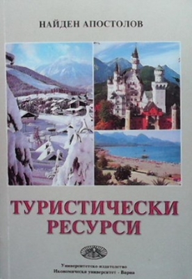 Туристически ресурси