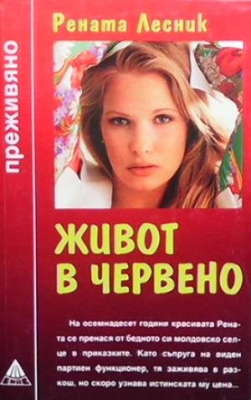 Живот в червено